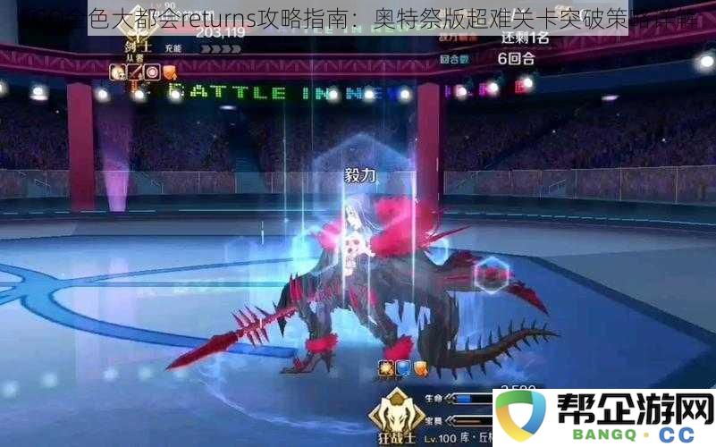 FGO金色大都会returns攻略指南：奥特祭版超难关卡突破策略详解