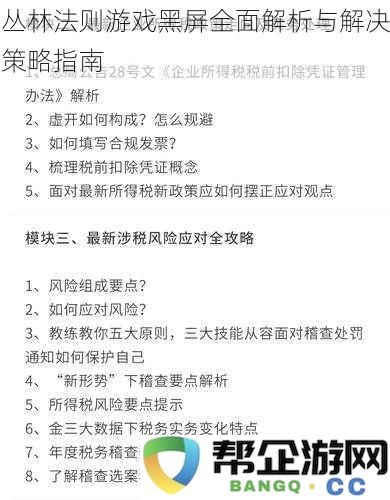 丛林法则游戏黑屏全面解析与解决策略指南