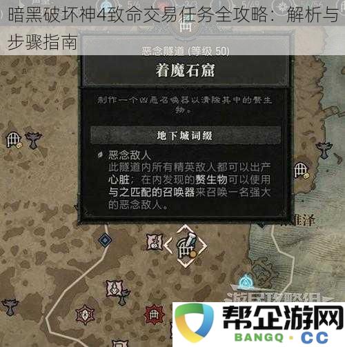 暗黑破坏神4致命交易任务全攻略：解析与步骤指南