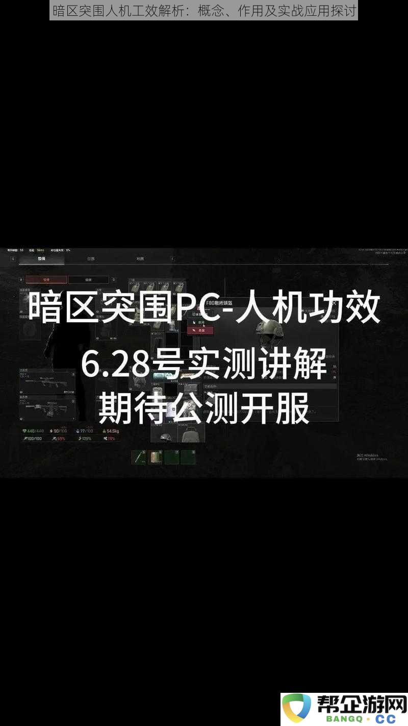 暗区突围人机工效解析：概念、作用及实战应用探讨