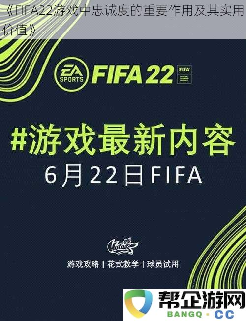 《FIFA22游戏中忠诚度的重要作用及其实用价值》