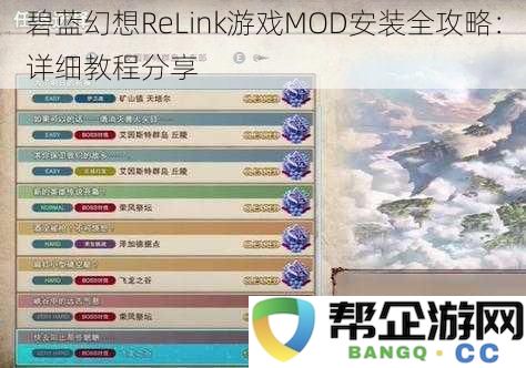 碧蓝幻想ReLink游戏MOD安装全攻略：详细教程分享