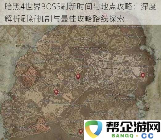 暗黑4世界BOSS刷新时间与地点攻略：深度解析刷新机制与最佳攻略路线探索