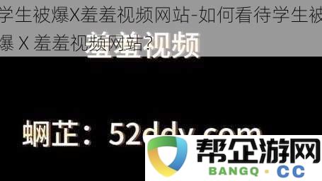 学生被爆X羞羞视频网站_如何看待学生被爆X羞羞视频网站？