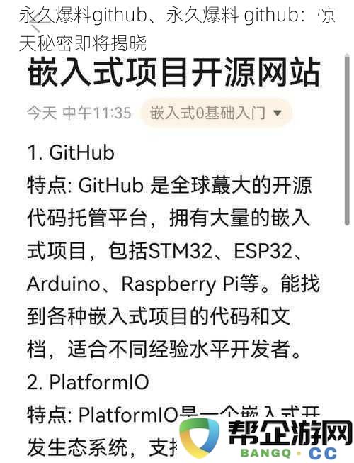 永久爆料github、永久爆料 github：惊天秘密即将揭晓