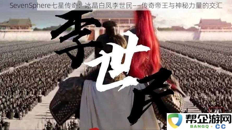 SevenSphere七星传奇：冰晶白凤李世民——传奇帝王与神秘力量的交汇