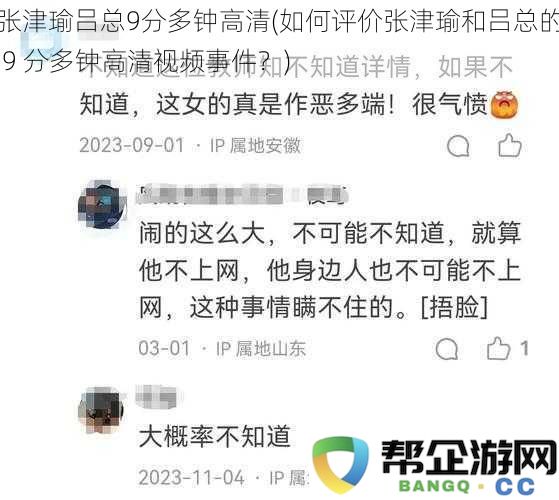 张津瑜吕总9分多钟高清(如何评价张津瑜和吕总的 9 分多钟高清视频事件？)