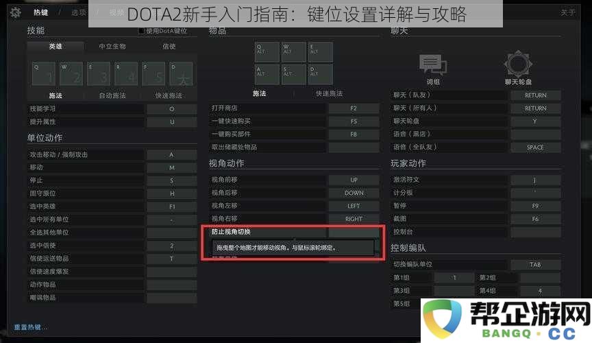 DOTA2新手入门指南：键位设置详解与攻略