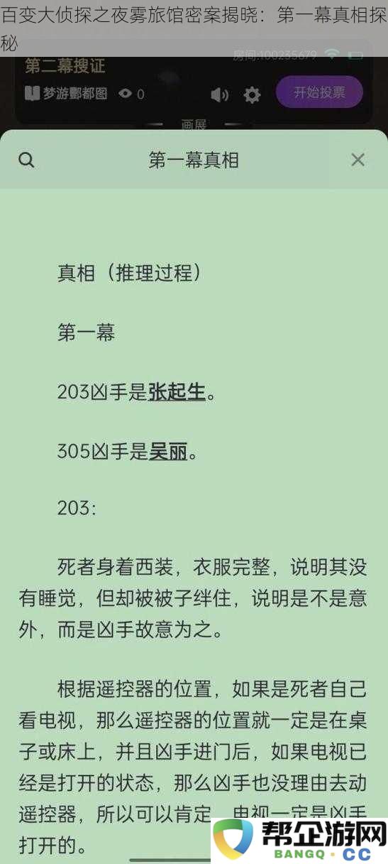 百变大侦探之夜雾旅馆密案揭晓：第一幕真相探秘