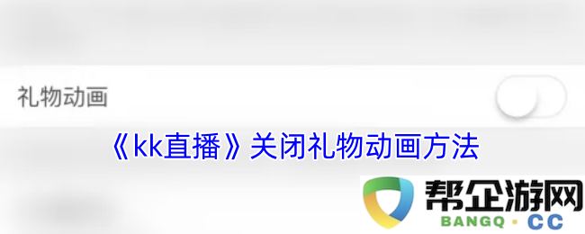 《kk直播》关闭礼物动画方法