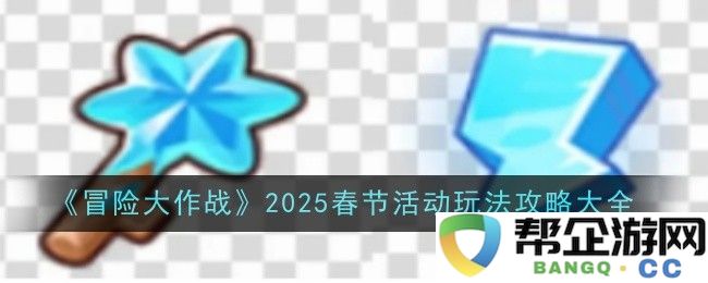 《冒险大作战》雪国救援活动全面攻略与最佳策略分析