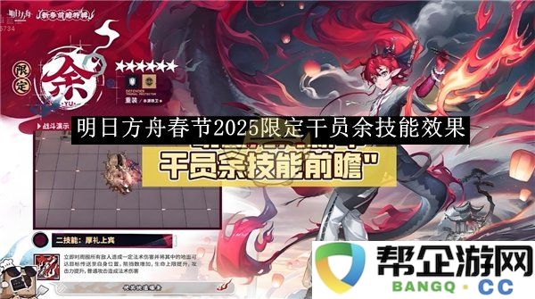 《明日方舟》2025年春节活动限定干员余的技能详细效果解析