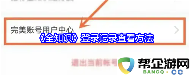 如何查看《全知识》的登录历史记录以及相关步骤