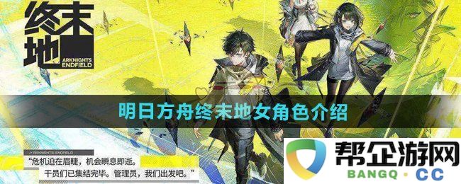 《明日方舟终末地》女性角色全方位解析与介绍