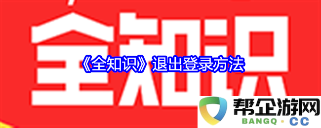 《全知识》平台如何安全退出登录步骤详解