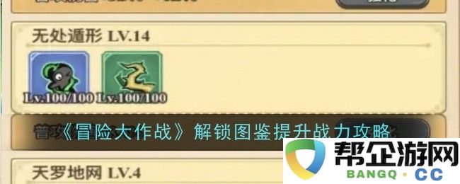 《冒险大作战》提升战力的图鉴解锁全攻略与技巧分享