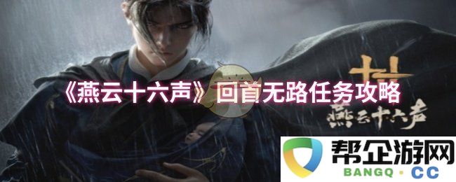 《燕云十六声》回望无路任务攻略与解锁指南