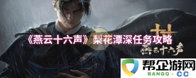 《燕云十六声》梨花潭深秘密任务详解及攻略分享