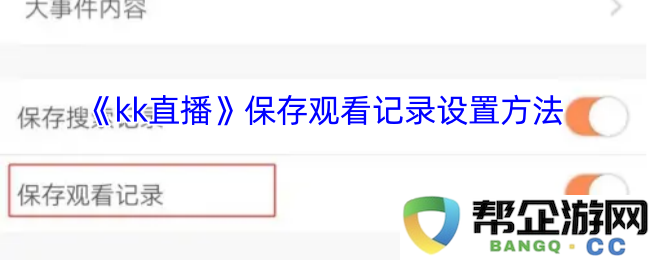 《kk直播》保存观看记录设置方法