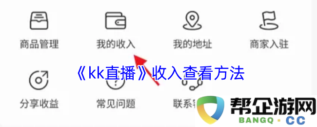 《kk直播》收入查看方法