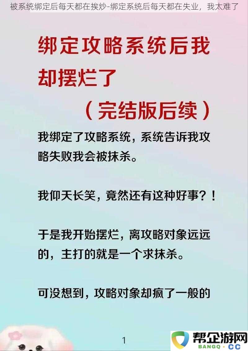 被系统限制后每日都在失业挣扎-绑定系统后我每天都在面临裁员的困境，生活真是艰难