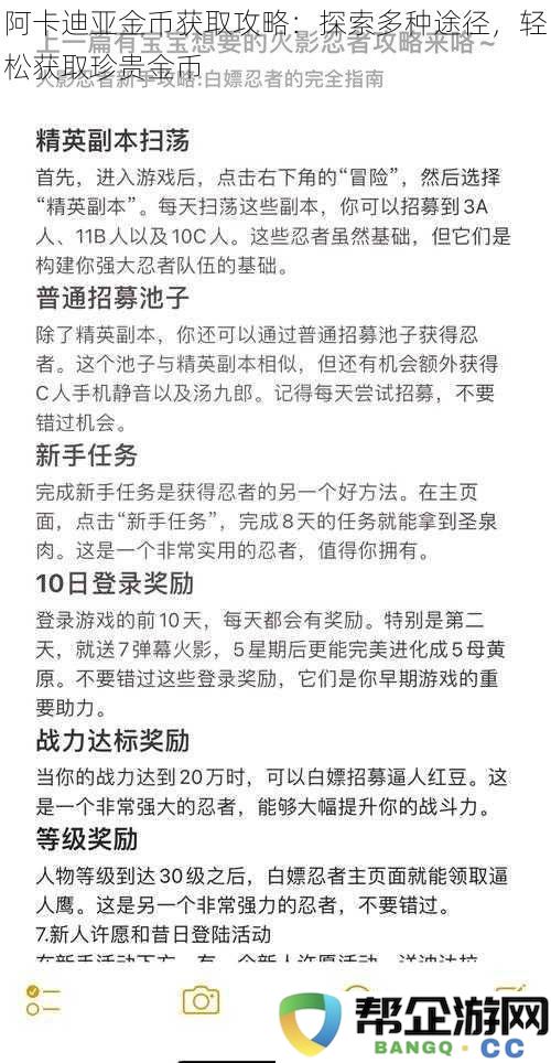 阿卡迪亚金币获取全攻略：深入探索多种方式，轻松收集珍贵金币