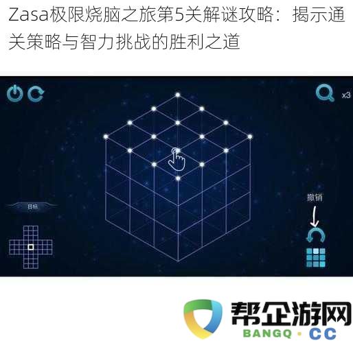 Zasa极限烧脑挑战第五关通关攻略：解锁智力游戏的成功秘诀与策略分享