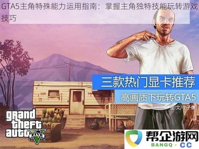 玩转GTA5主角多样化特殊技能：全面掌握独特能力技巧指南