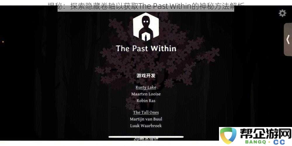 揭秘：深入探索The Past Within中隐藏卷轴的神秘解锁方法与解析