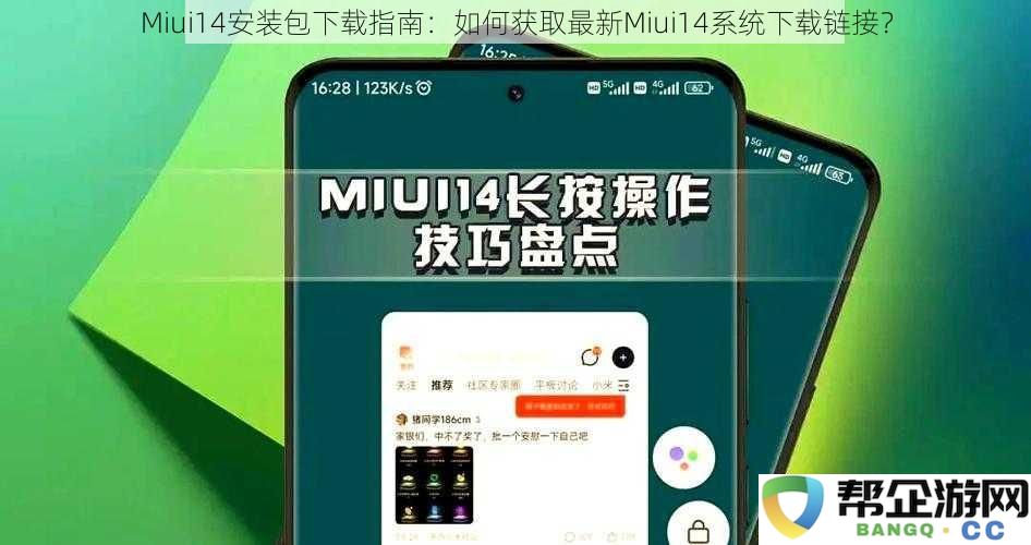 Miui14系统最新安装包获取方法：如何有效找到Miui14下载链接？