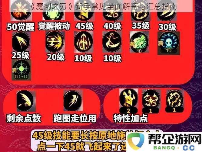 《魔剑之刃》新手玩家常见问题解答与综合攻略指南