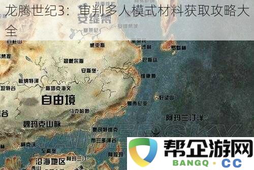 龙腾世纪3：审判联机模式全材料获取指南与实用技巧