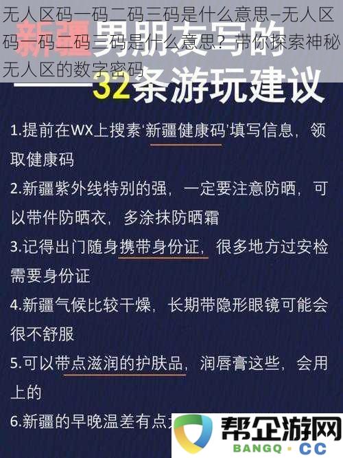 无人区码的一码、二码、三码究竟代表什么？揭秘无人区背后的神秘数字密码