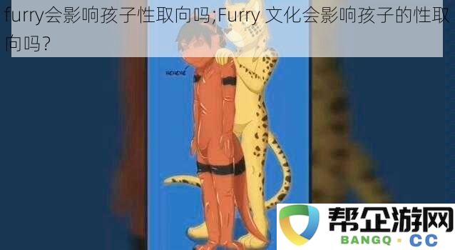 Furry文化是否会对孩子的性取向产生影响？