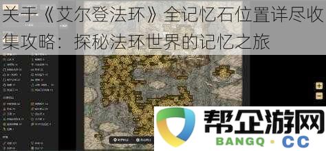 探索《艾尔登法环》的全记忆石收集方法：揭开法环世界记忆的神秘面纱