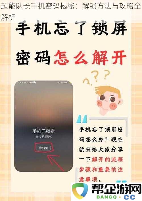 超能队长手机密码破解全攻略：解锁技巧与方法详解