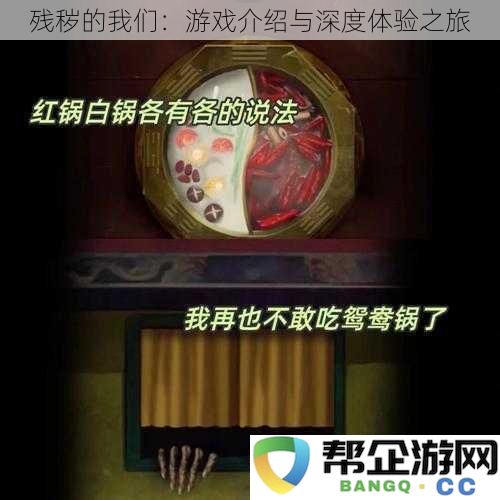 残破的我们：深入探讨游戏世界与沉浸式体验之旅