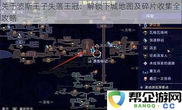 波斯王子失落王冠全攻略：下城地图解锁及碎片收集技巧详解