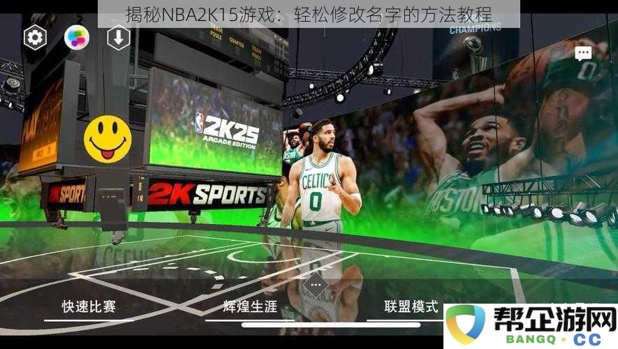 轻松掌握NBA2K15游戏角色名称修改技巧的详细教程