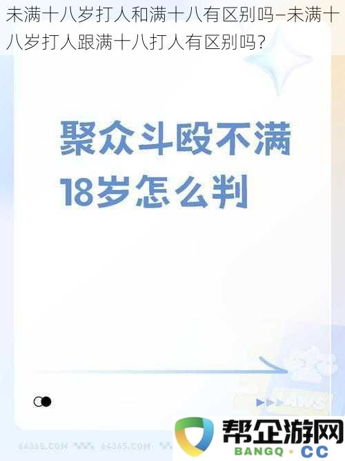 未成年人打人和成年人打人法律责任是否存在差异—探讨未满十八岁与成年打人行为的区别