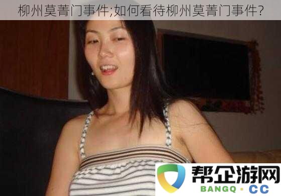 柳州莫菁门事件的深度解析：我们应如何看待这一社会现象？