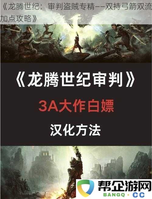 《龙腾世纪：检讨盗贼专精——双持弓箭流派加点策略详解》