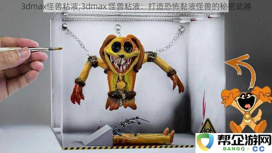 3dmax怪兽粘液;3dmax 怪兽粘液：打造恐怖黏液怪兽的秘密武器