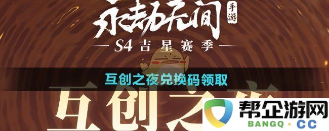 《永劫无间手游》互创之夜活动兑换码获取指南