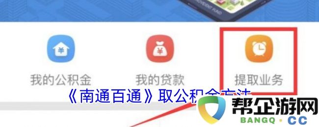 《南通百通》提取公积金的详细指南与方法介绍