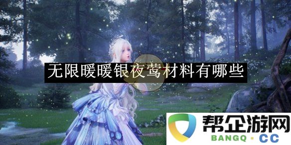 《无限暖暖》银夜莺角色所需材料全面整理与汇总