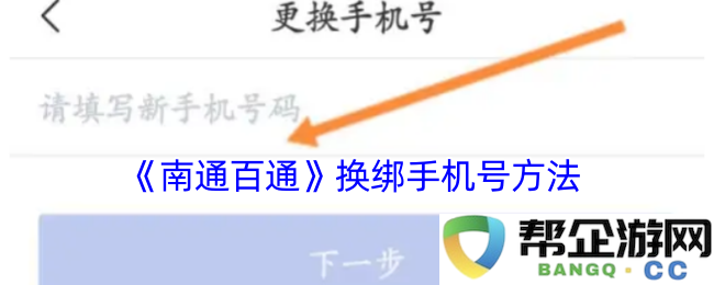 如何在《南通百通》中更换手机号的详细步骤和注意事项