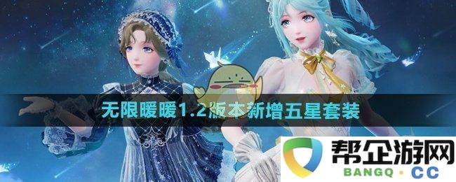 《无限暖暖》1.2版本新上线五星套装详细介绍与特点分析