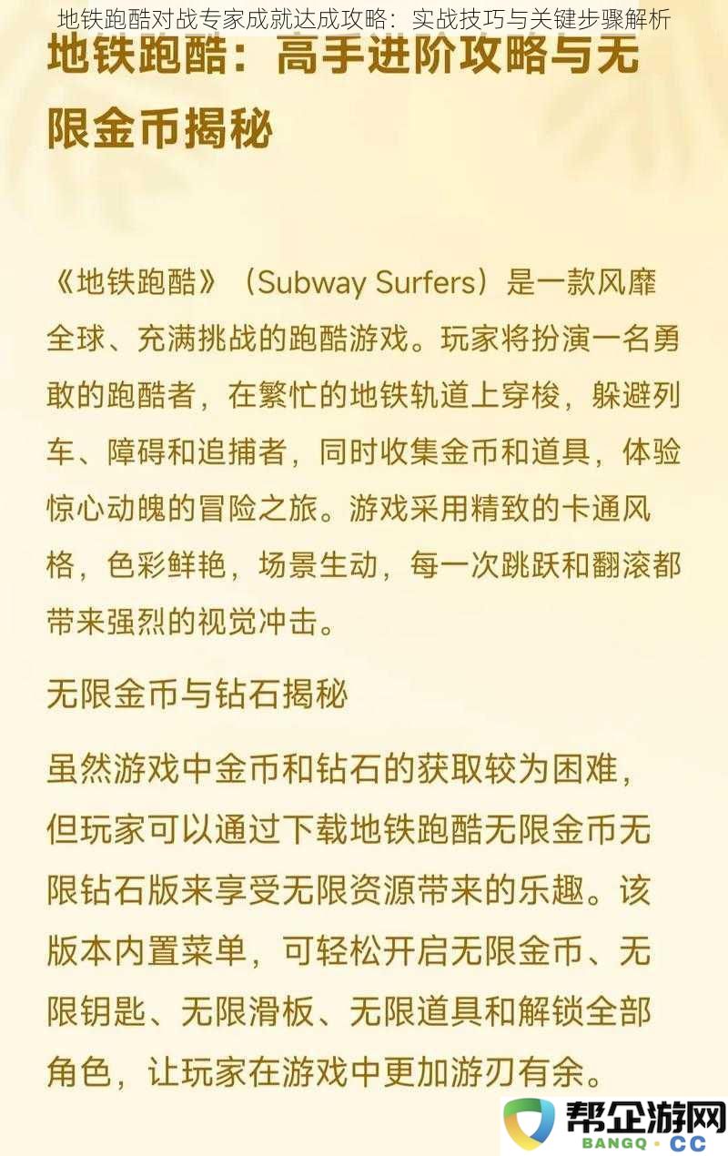 地铁跑酷对战高手成就达成策略：实战技巧与关键步骤详细解析