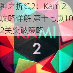 神之折纸2：Kami2全关卡通关策略详解 第十七页102关的最佳突破方法